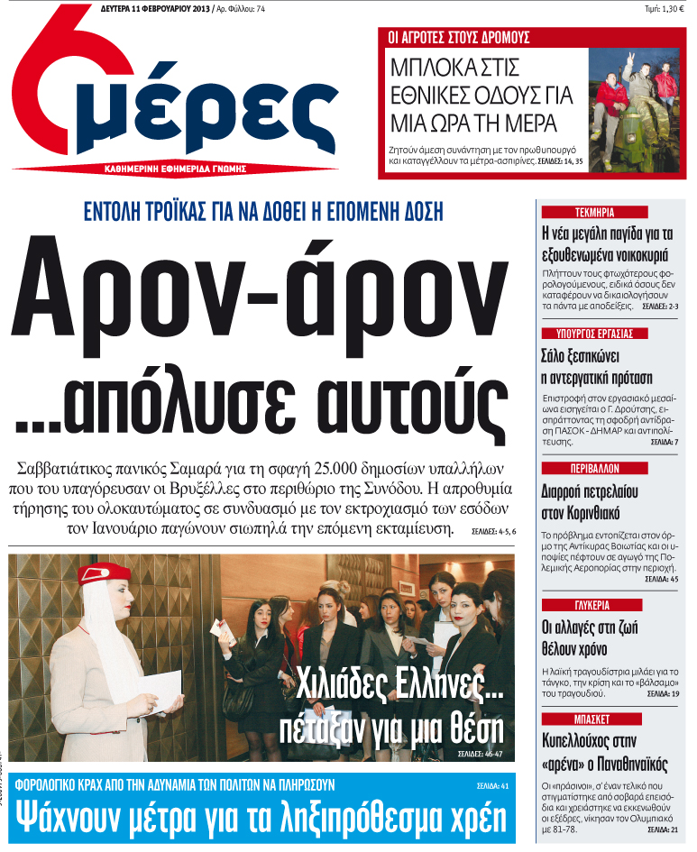 «Αρον-άρον απόλυσε αυτούς» - Media