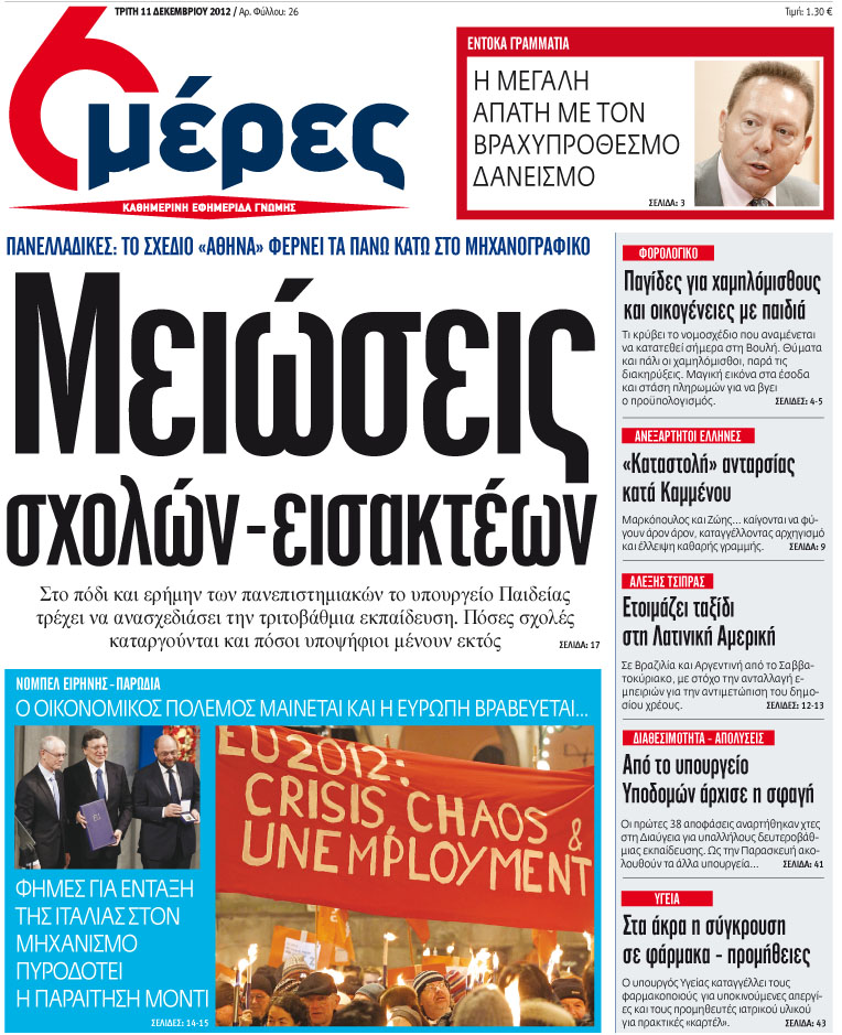 «Μειώσεις σχολών - εισακτέων» - Media
