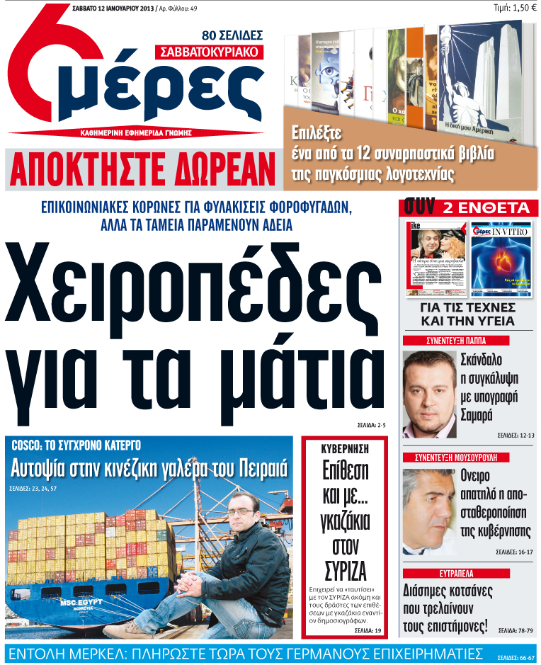 «Χειροπέδες για τα μάτια» - Media