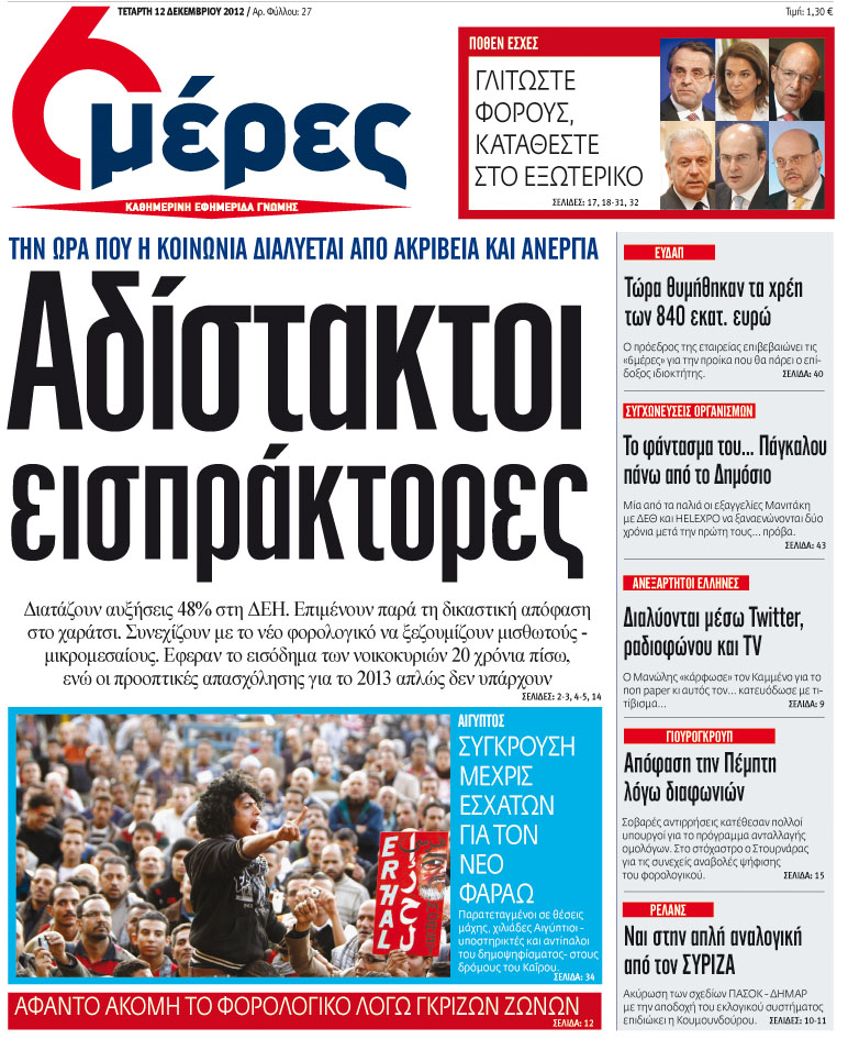 «Αδίστακτοι εισπράκτορες» - Media