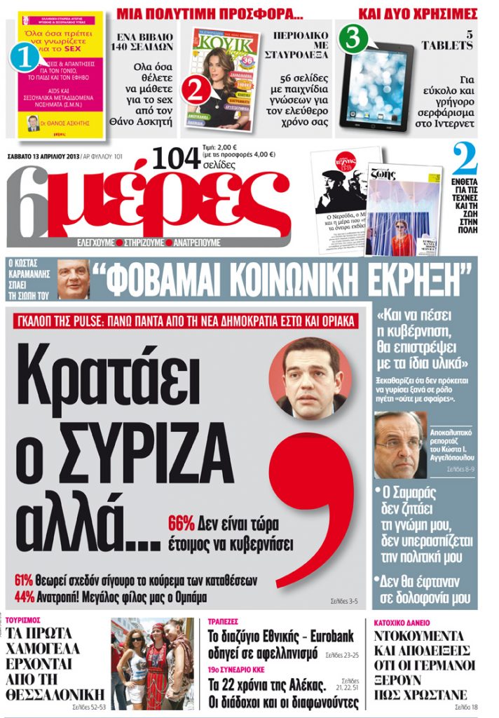 «Κρατάει ο ΣΥΡΙΖΑ αλλά...» - Media