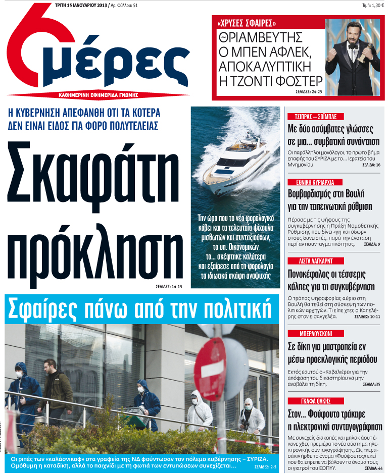 «Σκαφάτη πρόκληση» - Media