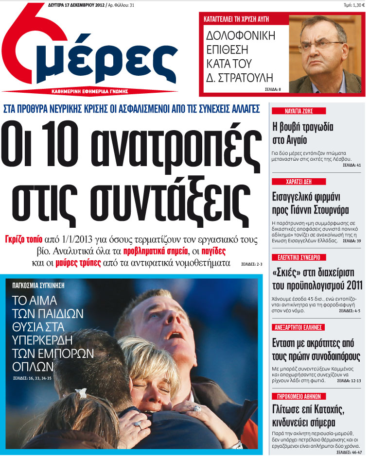 «Οι δέκα ανατροπές στις συντάξεις» - Media