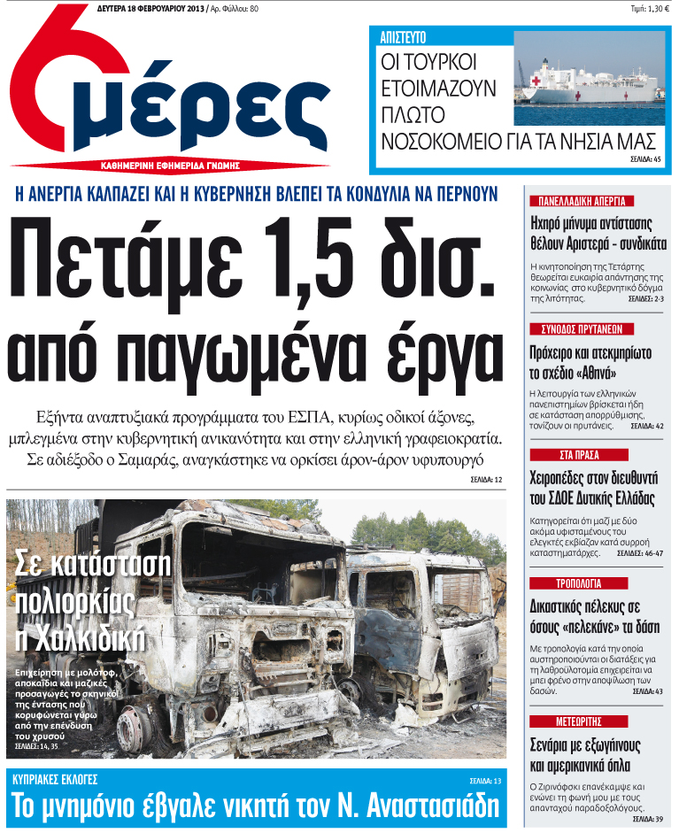 «Πετάμε 1,5 δις. από παγωμένα έργα» - Media