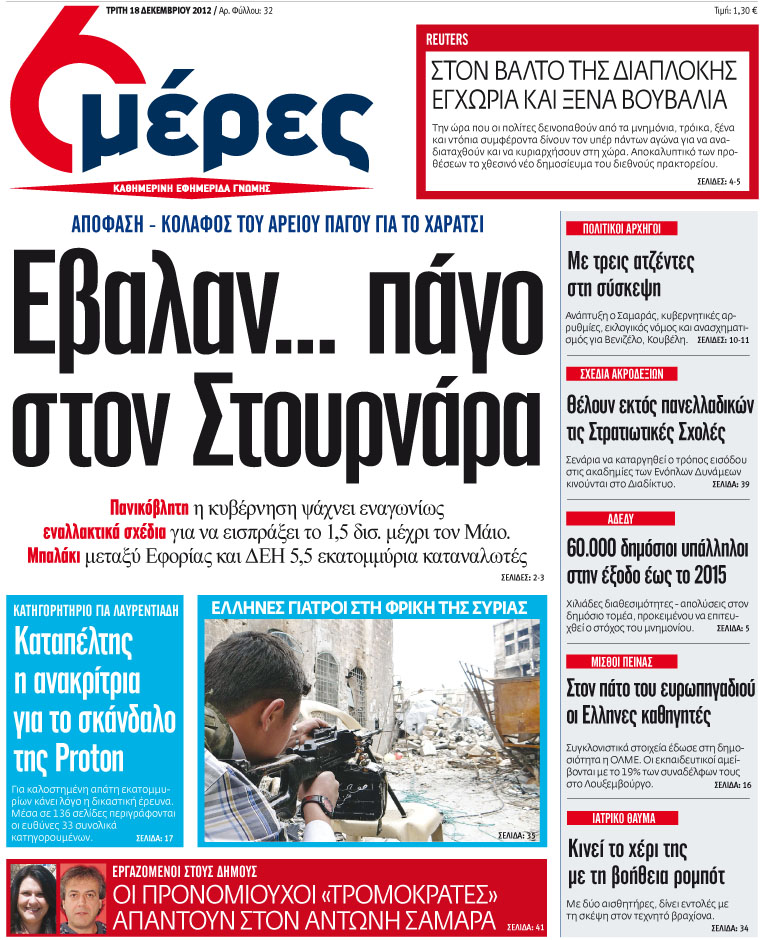 «Έβαλαν πάγο στο Στουρνάρα» - Media