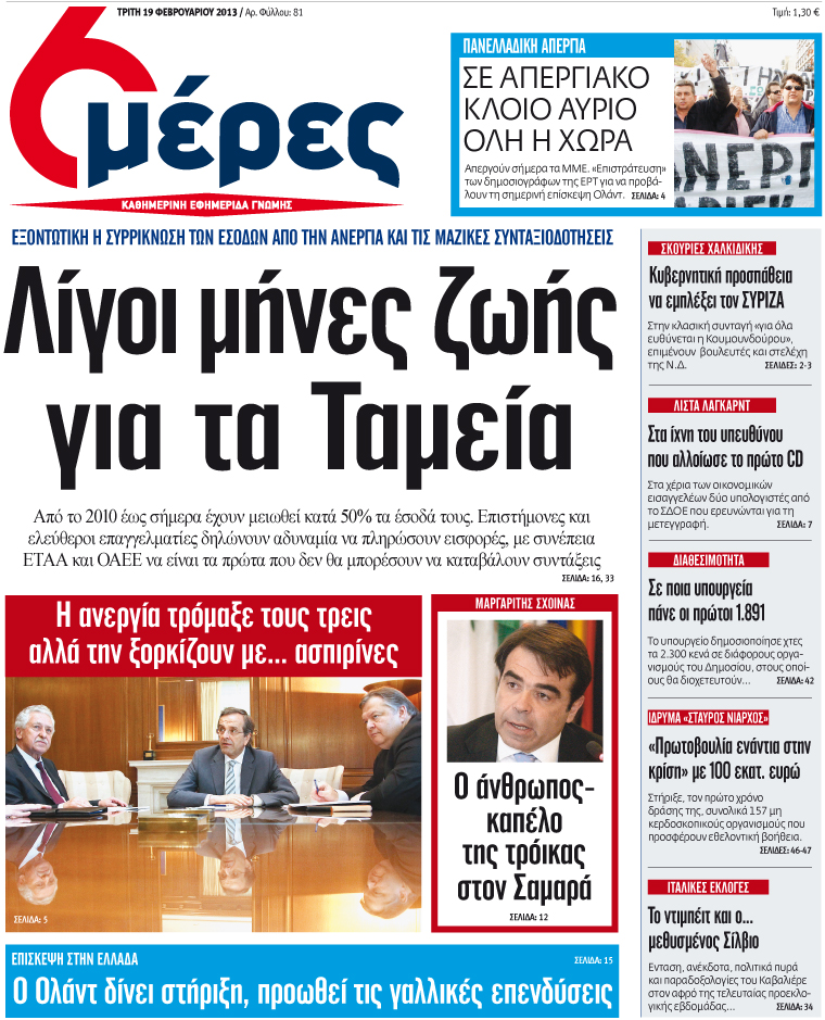 «Λίγους μήνες ζωής για τα Ταμεία» - Media