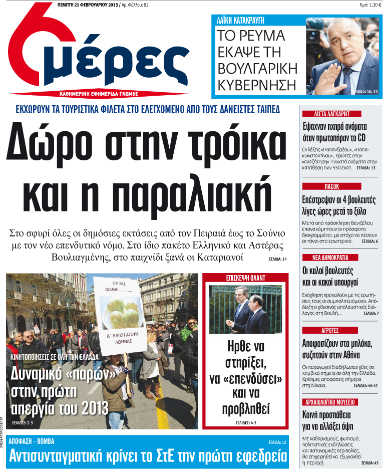 «Δώρο στην τρόικα και η παραλιακή» - Media