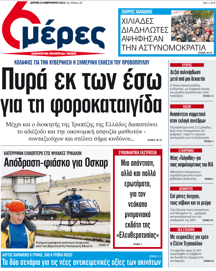 «Πυρά εκ των έσω για τη φοροκαταιγίδα» - Media