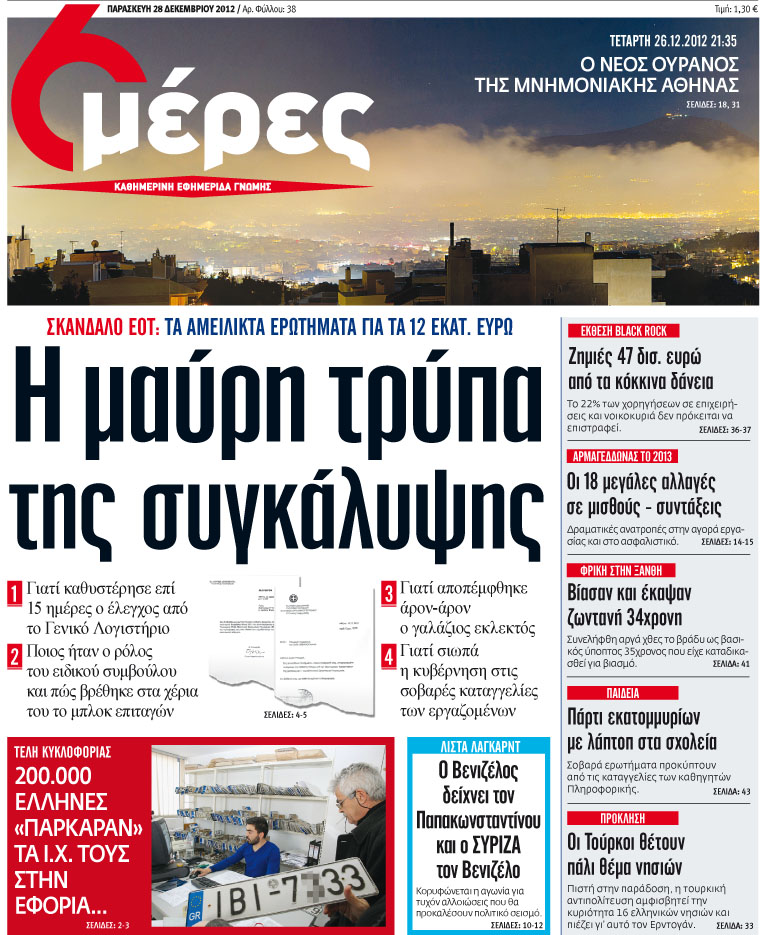 «Η μαύρη τρύπα της συγκάλυψης» - Media