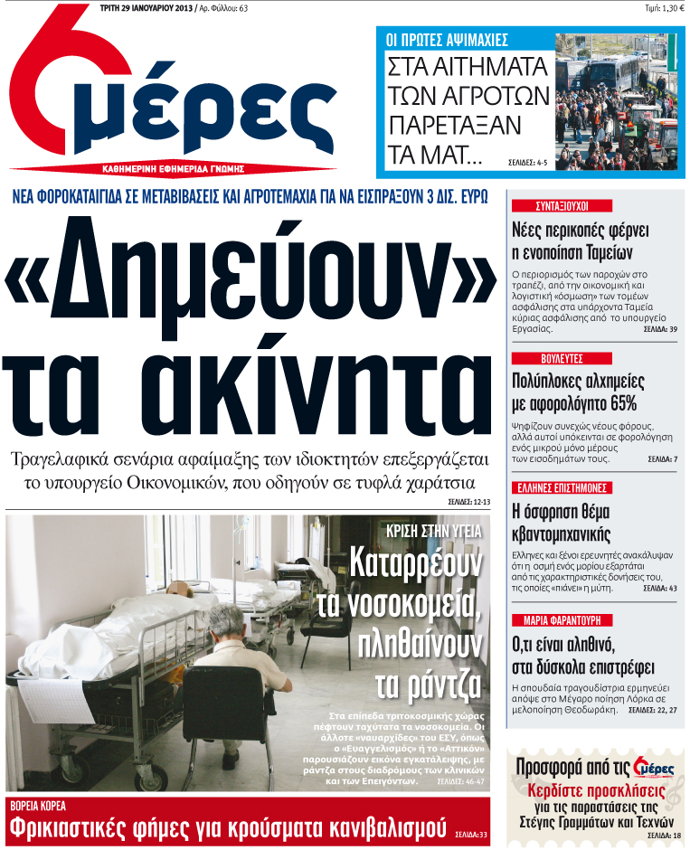 «Δημεύουν» τα ακίνητα - Media