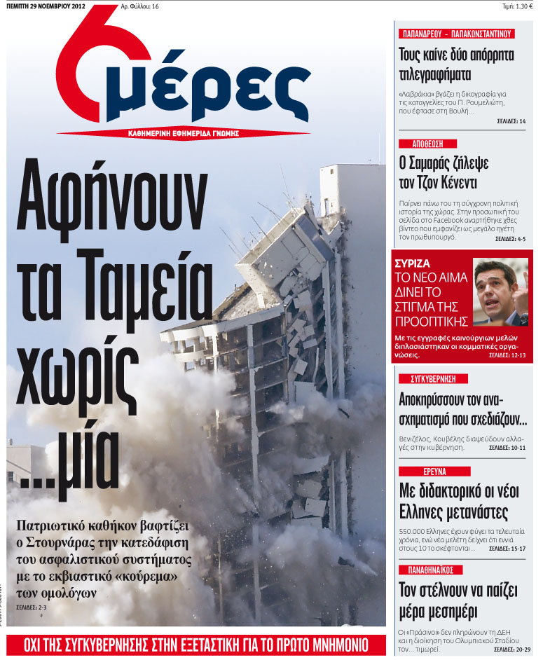 «Αφήνουν τα ταμεία χωρίς μία» - Media