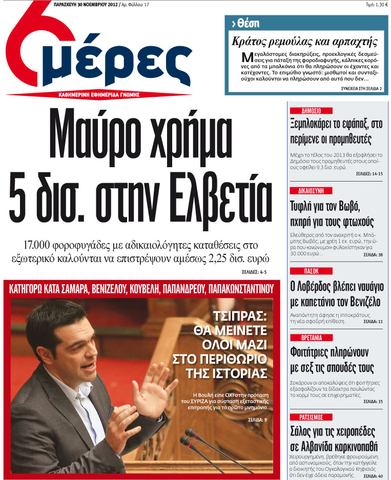 «Μαύρο χρήμα 5 δις στην Ελβετία» - Media