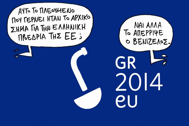 Στην Ελλάδα η προεδρία του Συμβουλίου της Ε.Ε. - Media