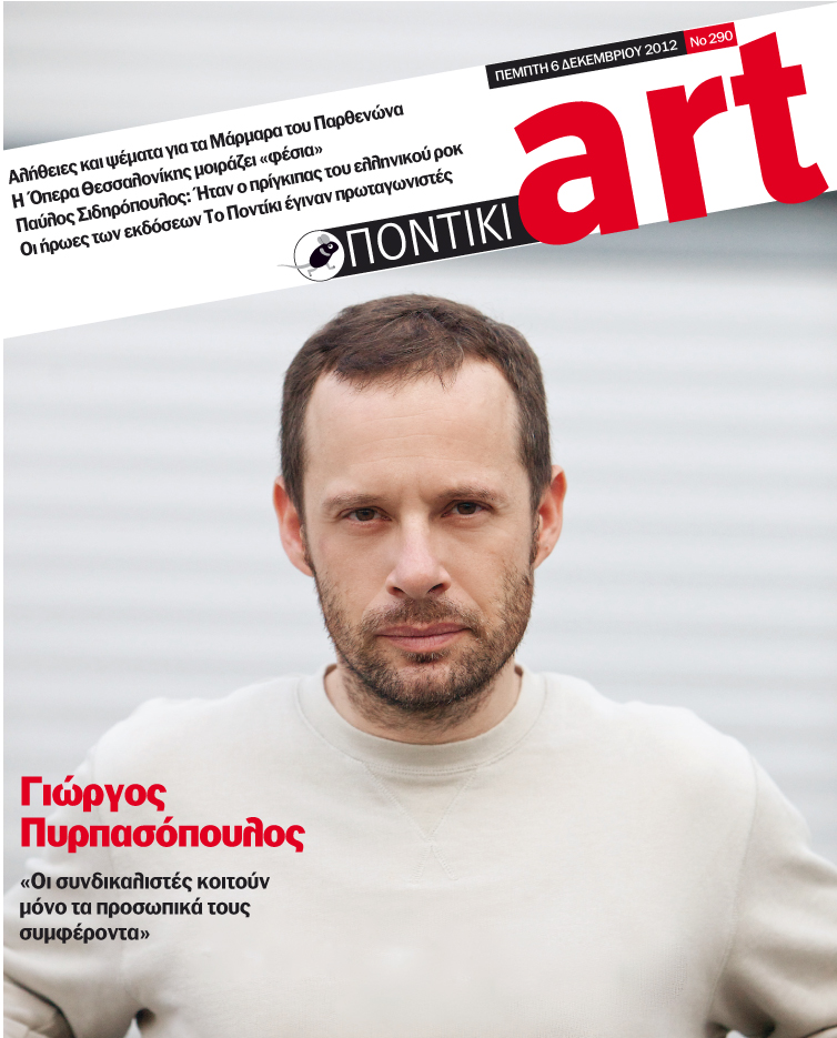Διαβάστε στο Ποντίκι art που κυκλοφορεί - Media