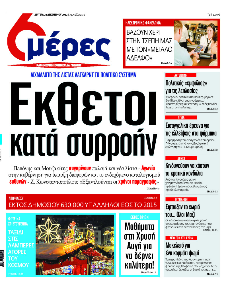 «Εκθετοι κατά συρροήν» - Media