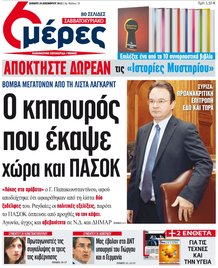 «Ο κηπουρός που έκαψε χώρα και ΠΑΣΟΚ» - Media