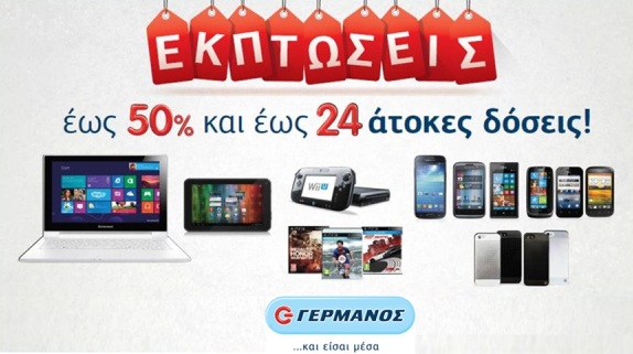 Εκπτώσεις 50% από τον «Γερμανό» - Media