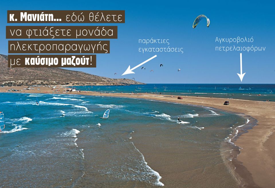 Σφοδρή επίθεση Greenpeace κατά Μανιάτη
 - Media