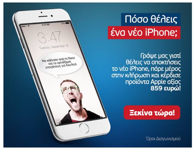 Νέος διαγωνισμός της Wind: iPhone 6 - Media