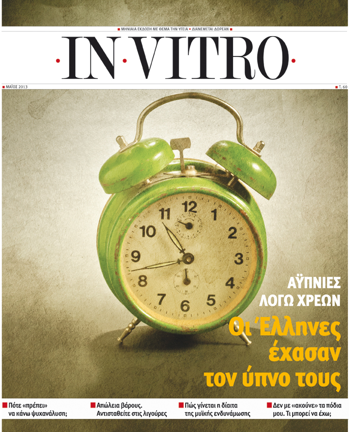 Διαβάστε στο IN VITRO που κυκλοφορεί μαζί με το Ποντίκι - Media
