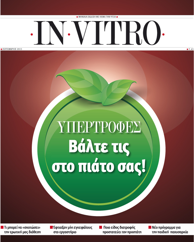 Διαβάστε στο IN VITRO που κυκλοφορεί μαζί με το Ποντίκι - Media