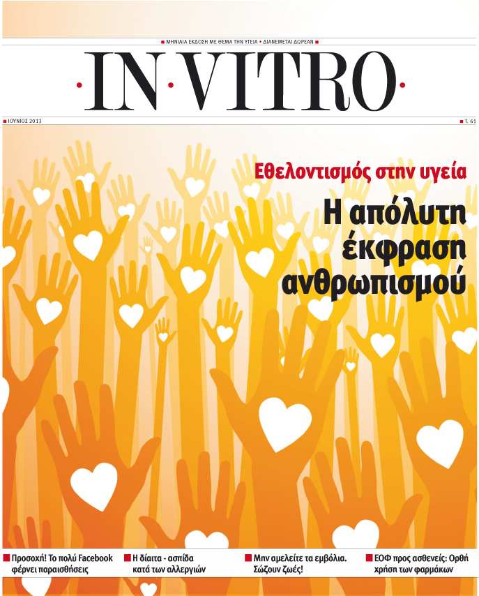 Διαβάστε στο IN VITRO, που κυκλοφορεί μαζί με το Ποντίκι - Media