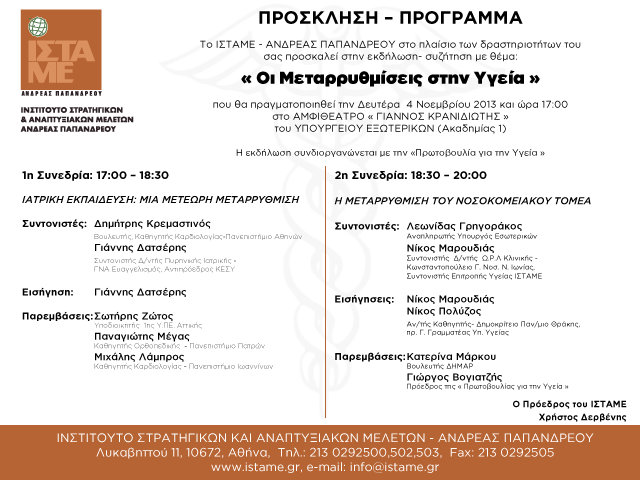 Εκδήλωση του ΙΣΤΑΜΕ με θέμα « Οι Μεταρρυθμίσεις στην Υγεία » - Media