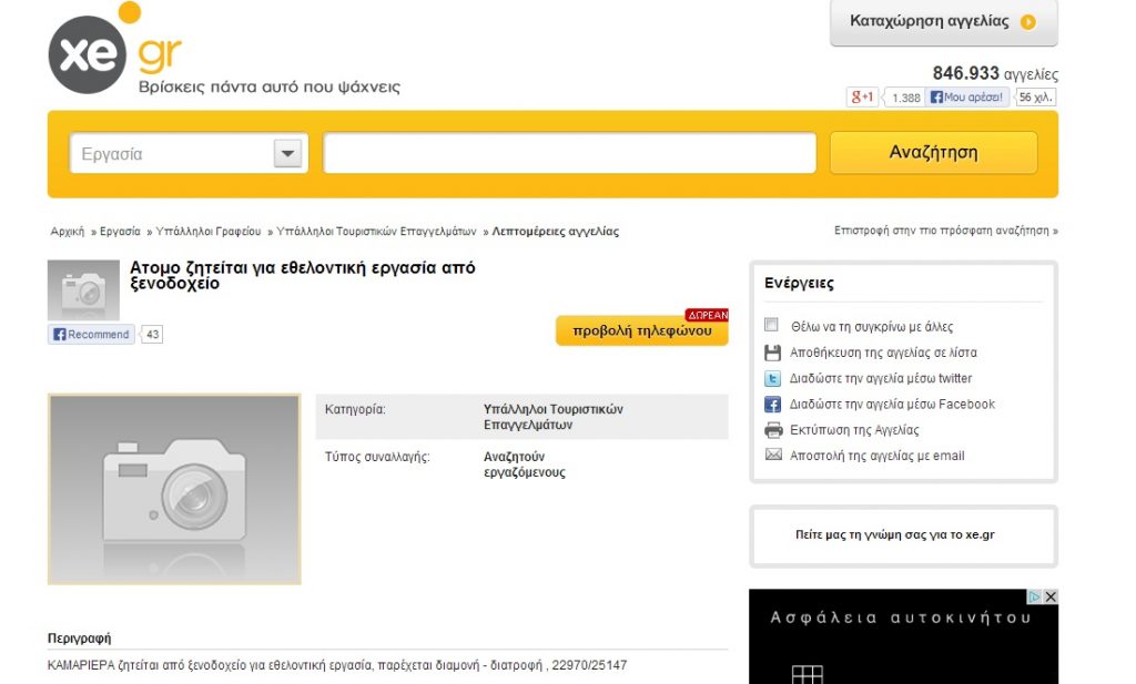 Ξενοδοχείο αναζητά εθελοντική εργασία! - Media