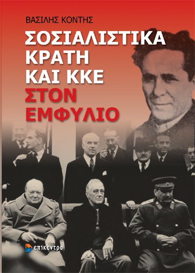 Σοσιαλιστικά κράτη και ΚΚΕ στον Εμφύλιο - Media