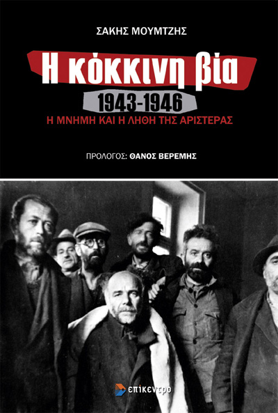 «Η κόκκινη βία 1943 – 1946 - Media