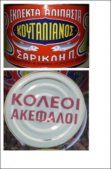 Ο ΕΦΕΤ ανακαλεί κονσέρβες κολιού - Media
