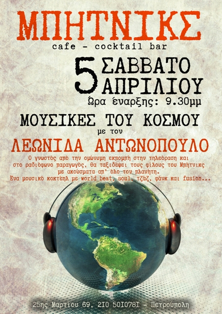 Μουσικές του κόσμου στο...ΜΠΗΤΝΙΚΣ - Media