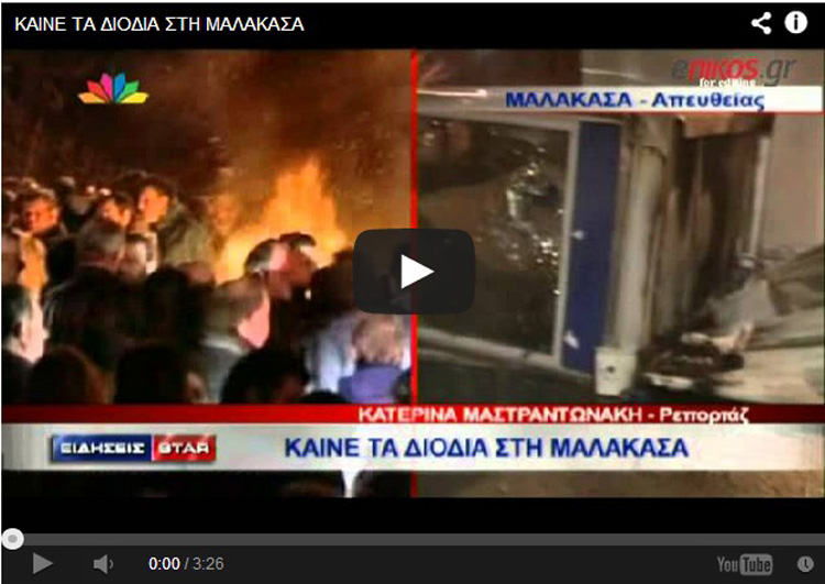 Έκαψαν τα διόδια στη Μαλακάσα (Video) - Media
