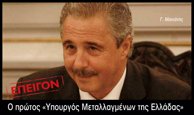 Και επισήμως ο πρώτος «Υπουργός Μεταλλαγμένων της Ελλάδας» - Media