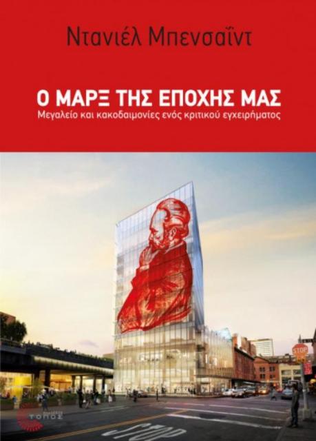 Ο Μαρξ της εποχής μας - Media