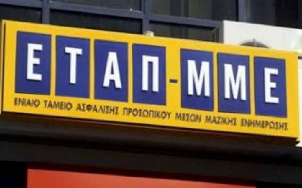 Εντάσσουν το ΕΤΑΠ-ΜΜΕ στον ΕΟΠΥΥ - Media