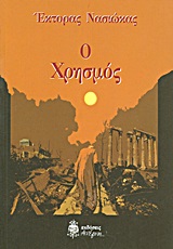 Έκτορας Νασιώκας: «Ο χρησμός» - Media