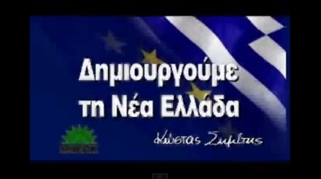 Μια «Νέα Ελλάδα» από… τα παλιά (Video) - Media