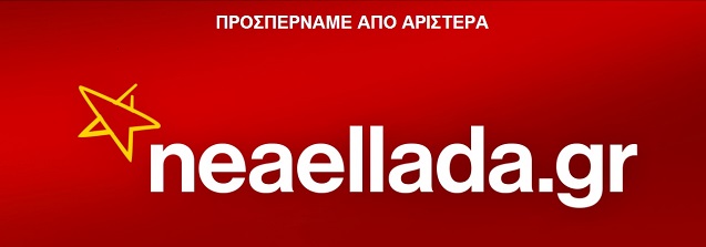 «Πόλεμος» ΝΔ – ΣΥΡΙΖΑ για τη «Νέα Ελλάδα» - Media