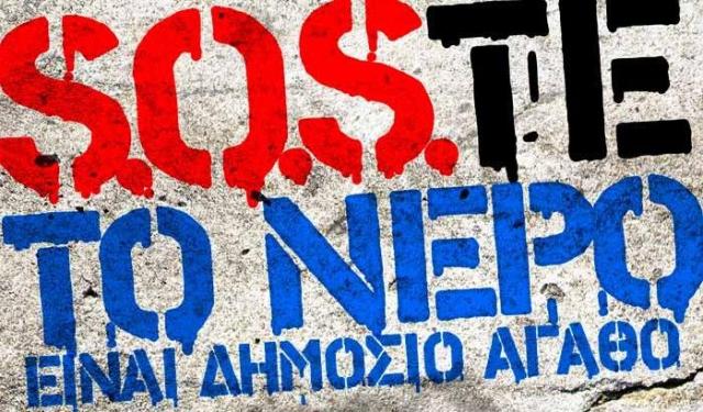 Μην ιδιωτικοποιήσετε το νερό, λέει η Εθνική Επιτροπή για τα Δικαιώματα του Ανθρώπου - Media
