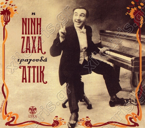 Πέθανε η Νινή Ζαχά - Media