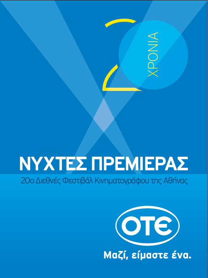 Πρεμιέρα για το Φεστιβάλ Κινηματογράφου -Νύχτες Πρεμιέρας - Media