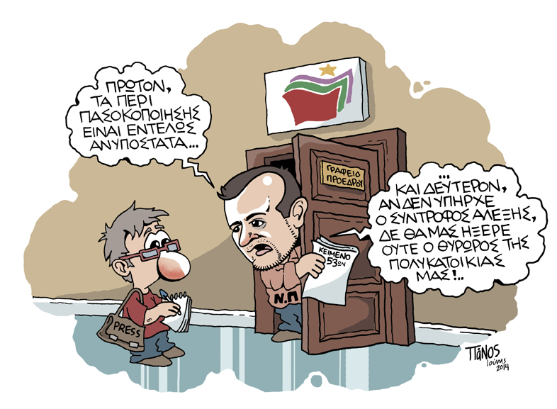 Πάνος ΣΥΡΙΖΑ - Media