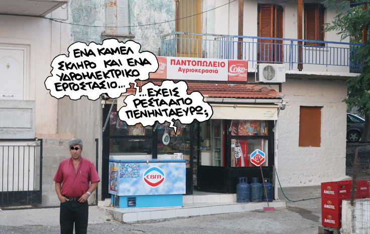 ΣΑΤΙΡΙΚΟΣ - ΔΕΗ - Media