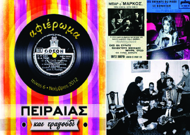 «Πειραιάς και τραγούδι» - Media