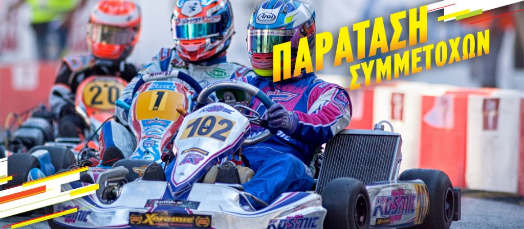 Παράταση συμμετοχών για το 6ο Διεθνές Σιρκουϊ Καρτ LOUX COLA - Media