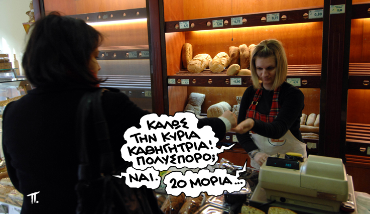 ΣΑΤΙΡΙΚΟΣ - ΚΑΘΗΓΗΤΡΙΑ - Media
