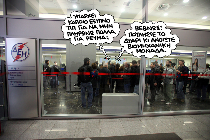 Σατιρικός ΔΕΗ - Media