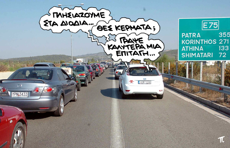 Σατιρικός Διόδια - Media