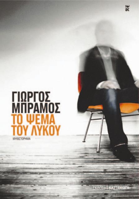 Το ψέμα του λύκου - Media